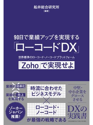 cover image of 90日で業績アップを実現する「ローコードDX」